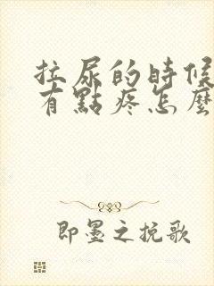 拉尿的时候尿道有点疼怎么办