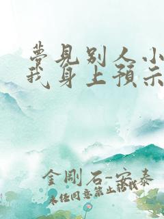 梦见别人小便到我身上预示着什么