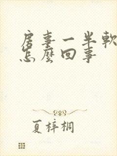 房事一半软了是怎么回事