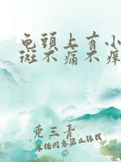 龟头上有小红红斑不痛不痒