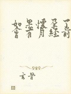 如果怀孕了小腹会有月经前的腹痛吗