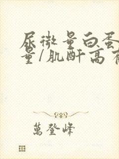 尿微量白蛋白定量/肌酐高有事吗