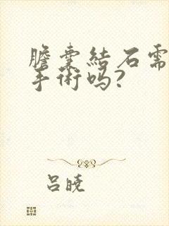 胆囊结石需要动手术吗?