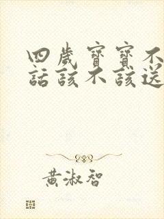 四岁宝宝不会说话该不该送幼儿园