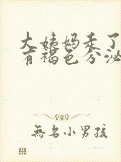 大姨妈走了还是有褐色分泌物