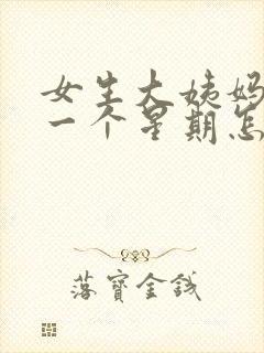 女生大姨妈延迟一个星期怎么回事