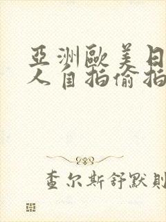 亚洲欧美日韩成人自拍偷拍