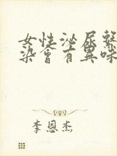 女性泌尿系统感染会有异味吗