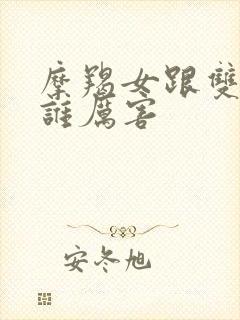 摩羯女跟双子女谁厉害