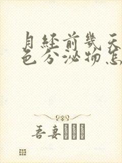 月经前几天有白色分泌物怎么回事