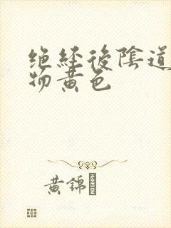 绝经后阴道分泌物黄色