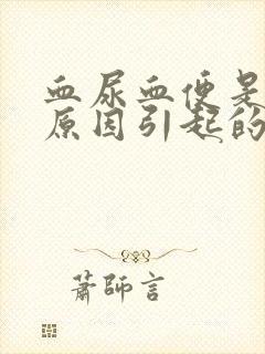 血尿血便是什么原因引起的男性