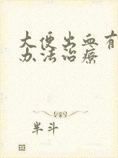 大便出血有什么办法治疗