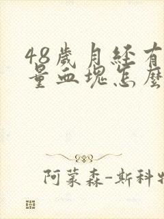 48岁月经有大量血块怎么回事