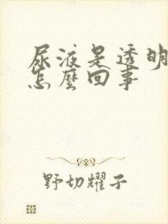 尿液是透明的是怎么回事