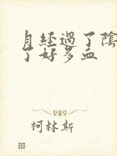 月经过了阴道流了好多血