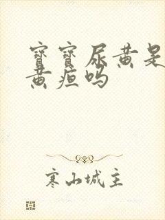 宝宝尿黄是在排黄疸吗