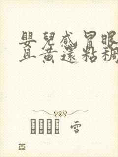 婴儿感冒眼屎多且黄还粘稠怎么办