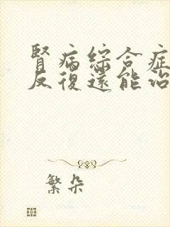 肾病综合症复发反复还能治疗吗