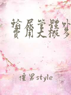 输尿管体外碎石费用大概多少钱