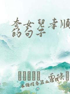 夸女儿孝顺父母的句子