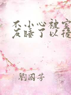 不小心被室友男友睡了以后