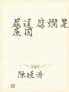 尿道腐烂是什么原因