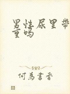 男性尿里带血严重吗