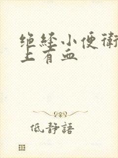 绝经小便卫生纸上有血