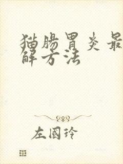 猫肠胃炎最快缓解方法