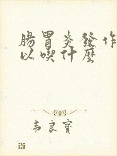 肠胃炎发作时可以吃什么