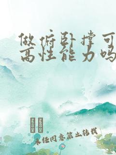 做俯卧撑可以提高性能力吗