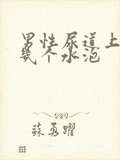 男性尿道上长了几个水泡