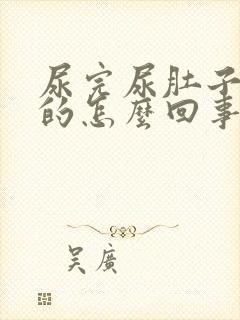 尿完尿肚子胀胀的怎么回事