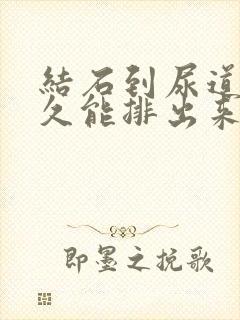 结石到尿道口多久能排出来