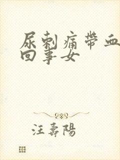 尿刺痛带血怎么回事女