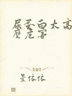 尿蛋白太高有什么危害