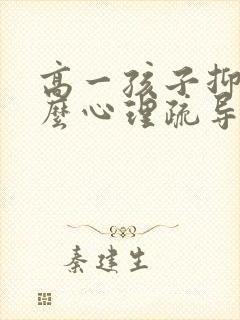 高一孩子抑郁怎么心理疏导