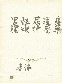 男性尿道瘙痒流脓吃什么药