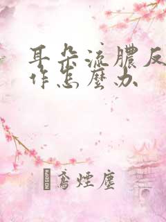 耳朵流脓反复发作怎么办