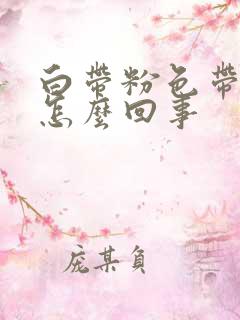 白带粉色带血丝怎么回事