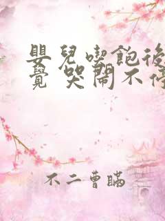 婴儿吃饱后不睡觉 哭闹不停