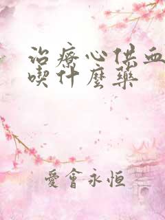 治疗心供血不足吃什么药