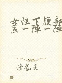 女性下腹部三角区一阵一阵疼