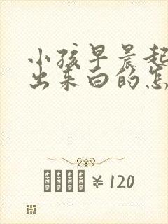 小孩早晨起床尿出来白的怎么了