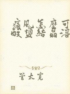 痛风怎么可以尿酸盐结晶溶解