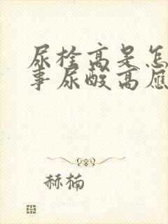 尿栓高是怎么回事尿酸高应注意事项