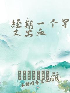 经期一个星期后又出血