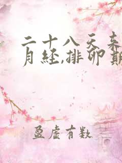 二十八天来一次月经,排卵期是什么时候