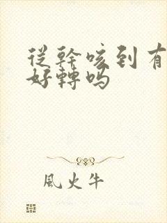 从干咳到有痰是好转吗